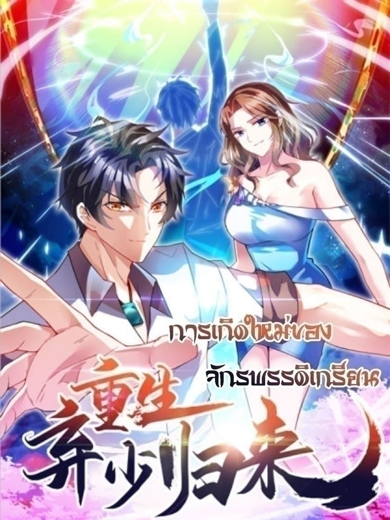 อ่านการ์ตูน Rebirth Abandoned Less Return 101 ภาพที่ 1