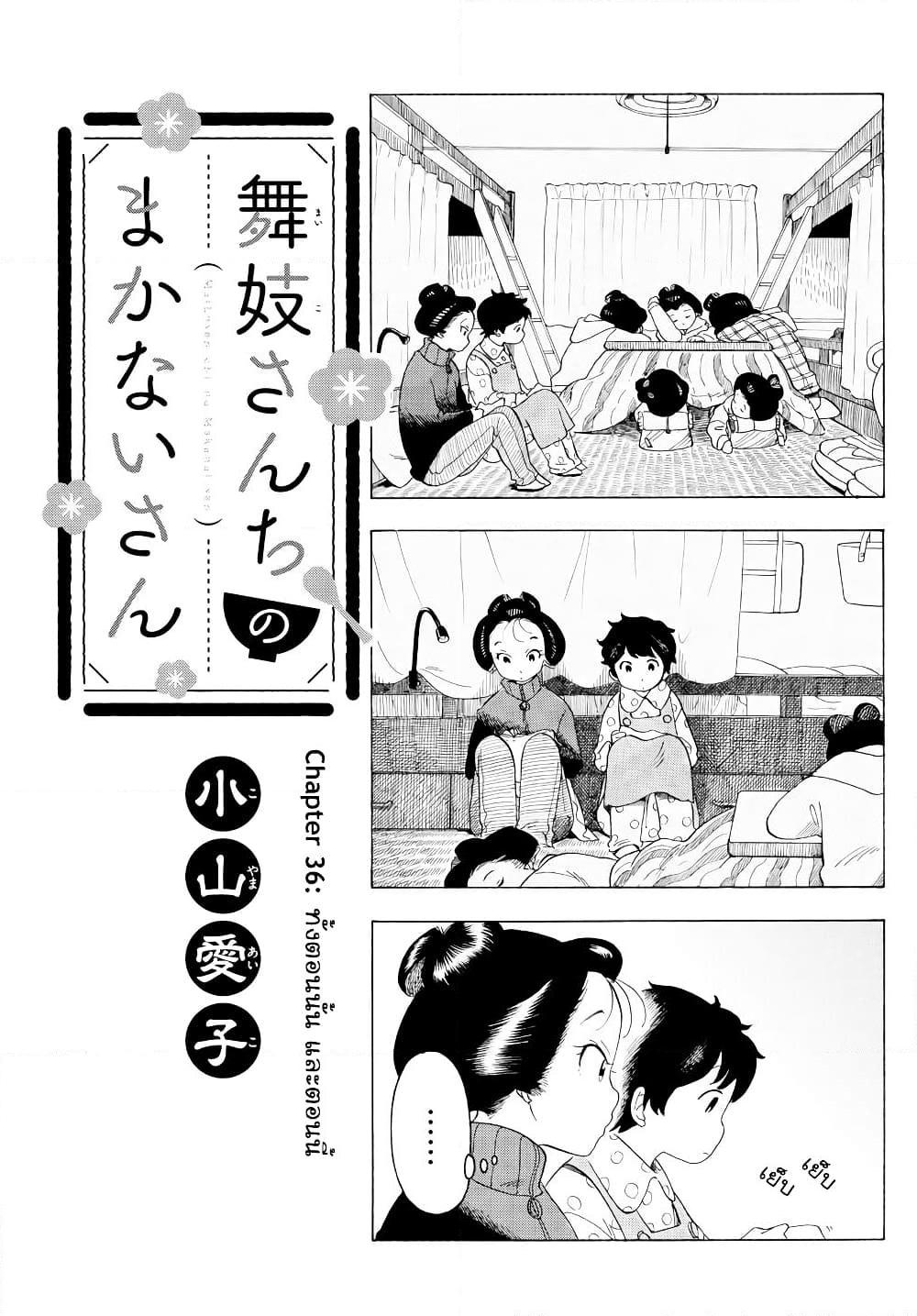 อ่านการ์ตูน Maiko-san Chi no Makanai-san 36 ภาพที่ 1